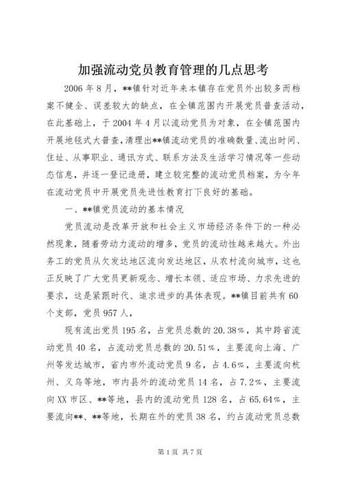 加强流动党员教育管理的几点思考.docx