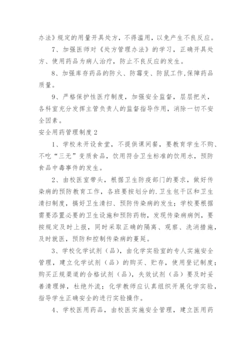 安全用药管理制度_1.docx