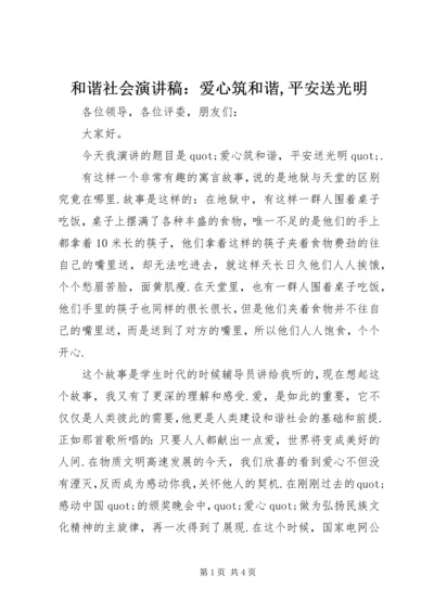 和谐社会演讲稿：爱心筑和谐,平安送光明 (2).docx