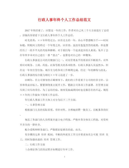 精编之行政人事年终个人工作总结范文.docx