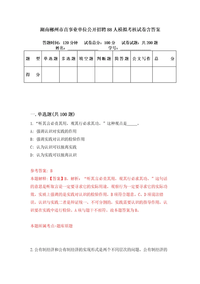 湖南郴州市直事业单位公开招聘88人模拟考核试卷含答案1