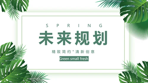 绿色小清新述职报告动态PPT模板