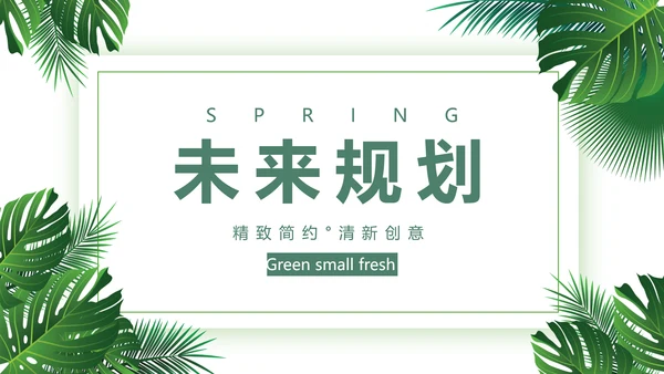 绿色小清新述职报告动态PPT模板