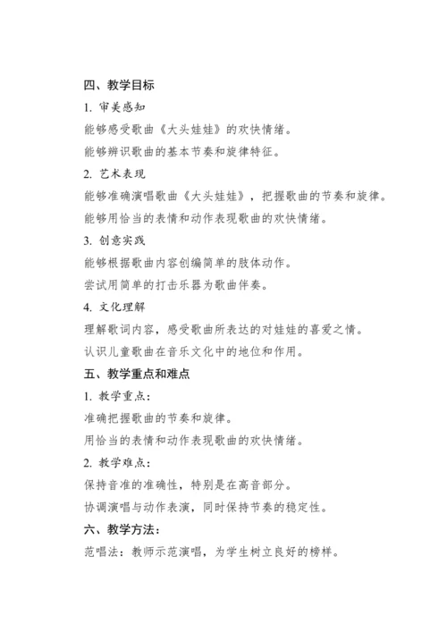 【新课标】人教版（2012）音乐二年级上册2.6 唱歌 大头娃娃 教案
