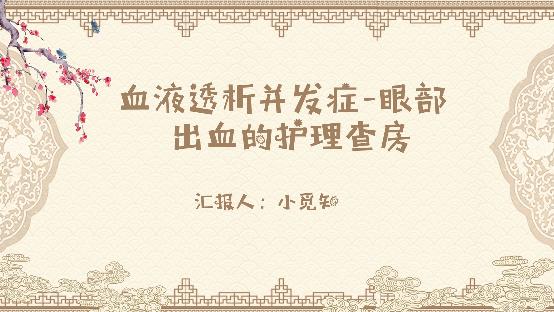纹理古风中国风边系血液透析护理查房PPT模板