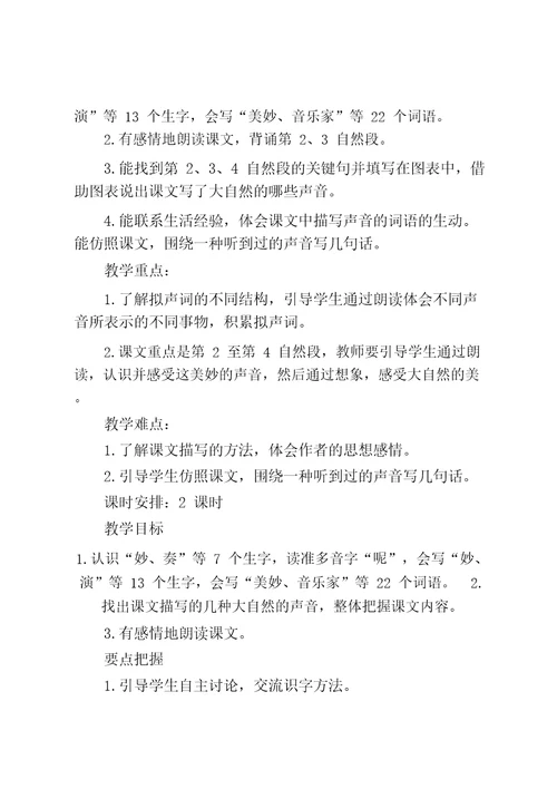 部编版全国小学语文优质课一等奖《大自然的声音》教学设计教学反思