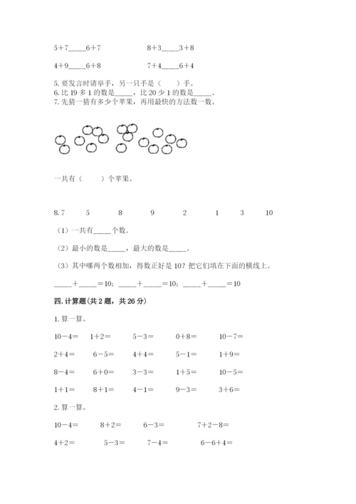 人教版一年级上册数学期末测试卷含答案（名师推荐）.docx