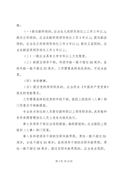 单位干部选拔任用制度.docx