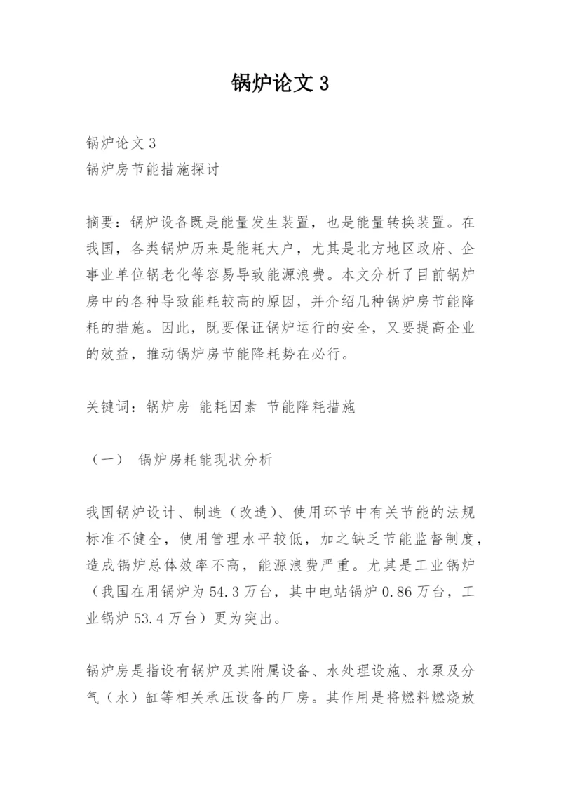 锅炉论文3.docx