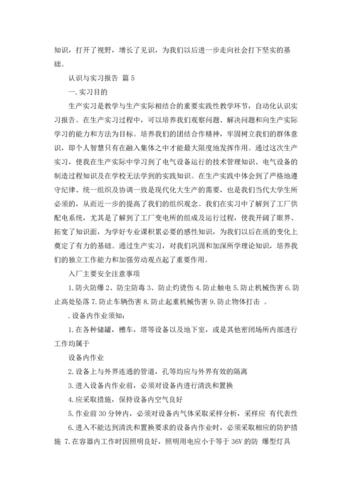 关于认识与实习报告模板8篇.docx