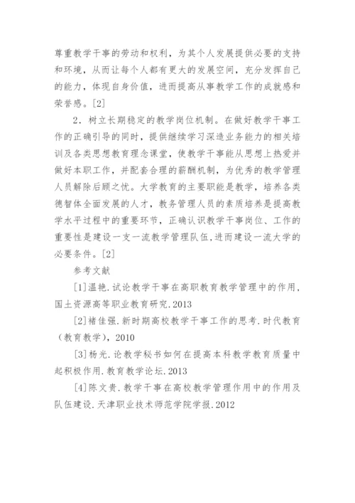 高校教学管理中教学干事研究论文.docx