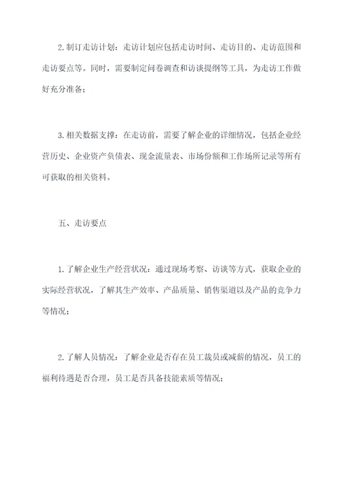 困难企业走访方案模板