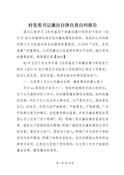 村党委书记廉洁自律自查自纠报告精编.docx