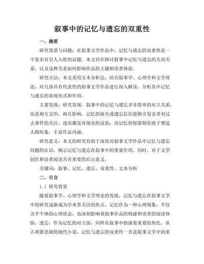 叙事中的记忆与遗忘的双重性