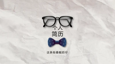 创意个人简历面试自我介绍岗位竞聘演讲PPT