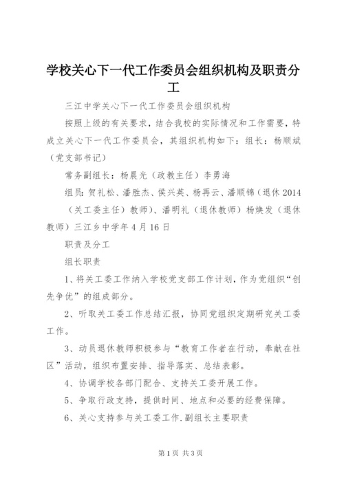 学校关心下一代工作委员会组织机构及职责分工.docx