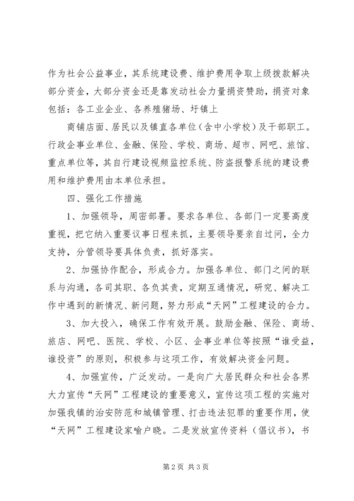 天网工程汇报材料 (2).docx