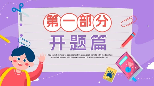 紫色卡通手绘开学第一课收心班会PPT模板