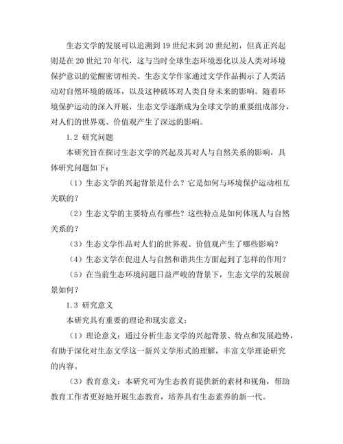 生态文学的兴起：人与自然的关系探讨