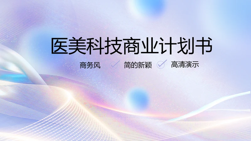 大气时尚医美科技商业计划书动态PPT