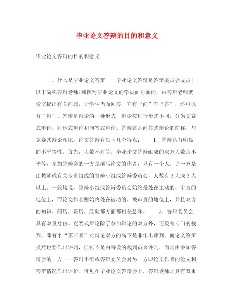 精编之毕业论文答辩的目的和意义.docx