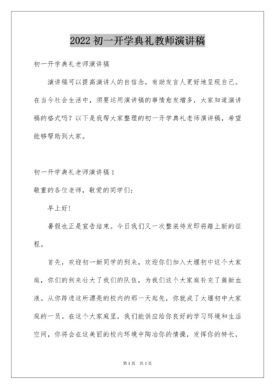 2022初一开学典礼教师演讲稿.docx