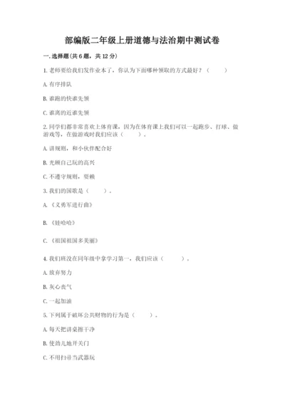 部编版二年级上册道德与法治期中测试卷含答案【综合卷】.docx