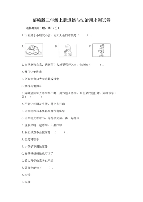 部编版三年级上册道德与法治期末测试卷及答案【各地真题】.docx