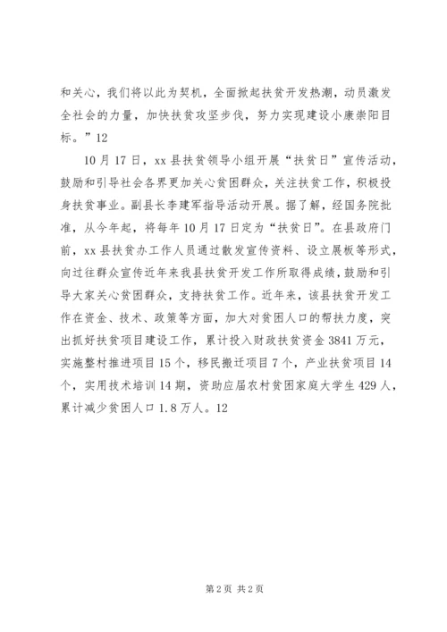县住建局全国扶贫日宣传活动通讯稿 (2).docx