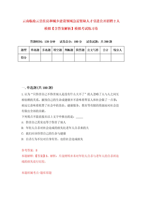 云南临沧云县住房和城乡建设领域急需紧缺人才引进公开招聘2人模拟含答案解析模拟考试练习卷4