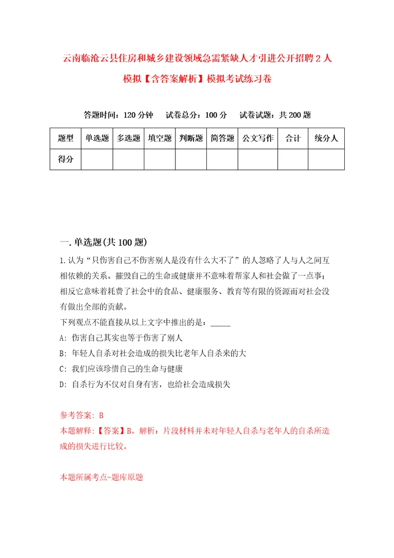 云南临沧云县住房和城乡建设领域急需紧缺人才引进公开招聘2人模拟含答案解析模拟考试练习卷4