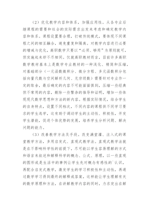 刍议高职院校《高等数学》课程教学改革论文.docx