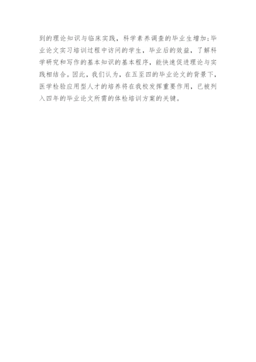 浅谈本科医学检验毕业论文的必要性.docx