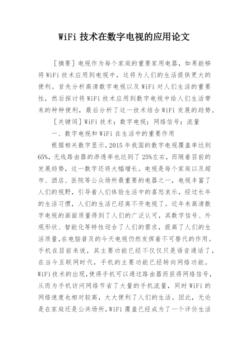 WiFi技术在数字电视的应用论文.docx