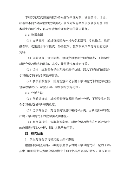 基于混合学习模式的外语教学实践研究