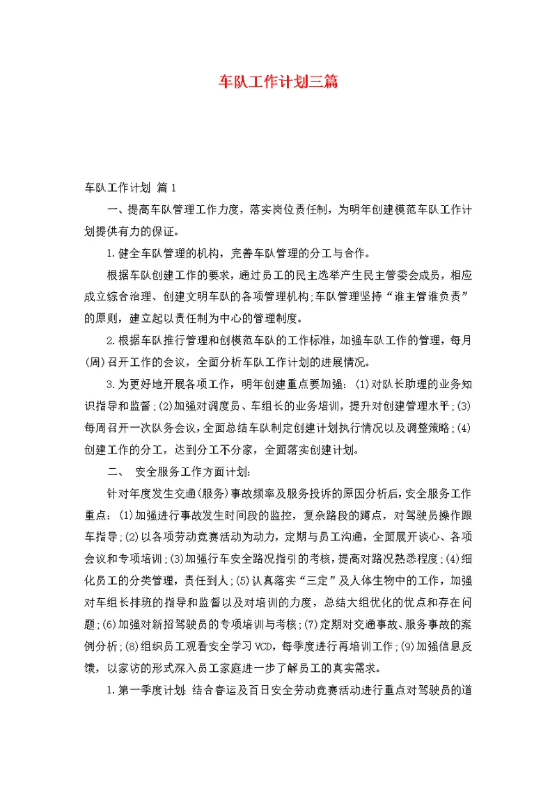 车队工作计划三篇