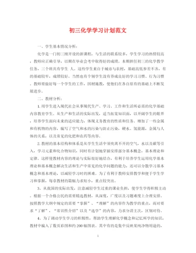 精编之初三化学学习计划范文.docx