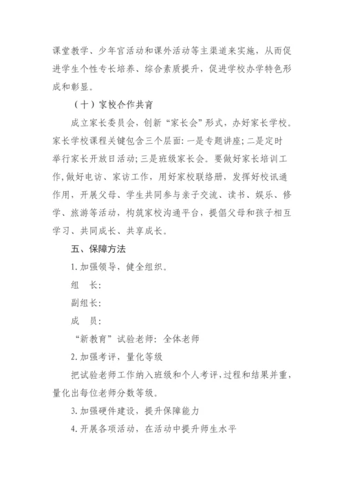 新教育实施专业方案.docx