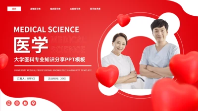 大学医科专业知识分享通用PPT模板