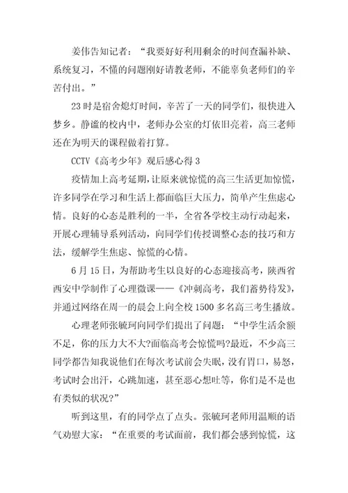 2024年CCTV《高考少年》观后感心得