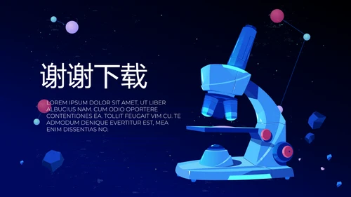 显微镜实验室动态PPT