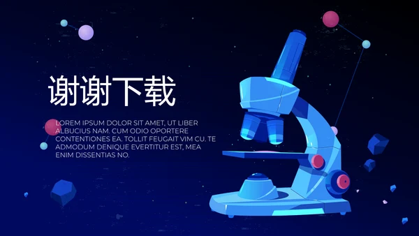 显微镜实验室动态PPT