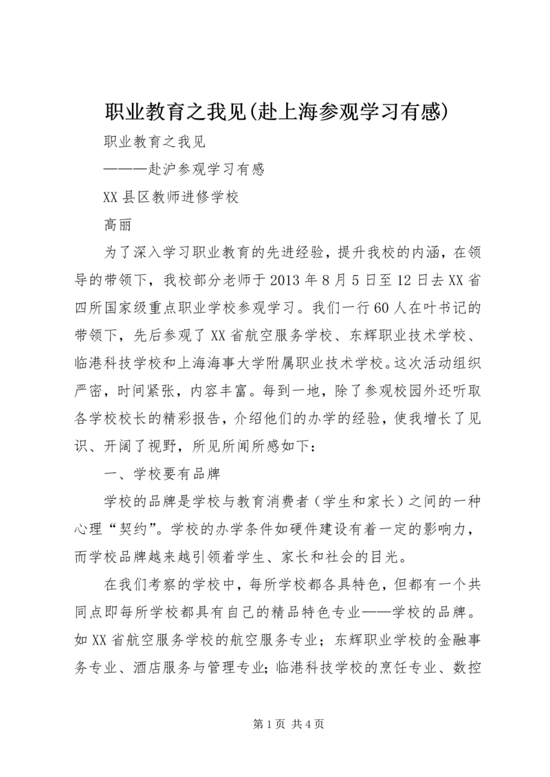 职业教育之我见(赴上海参观学习有感).docx