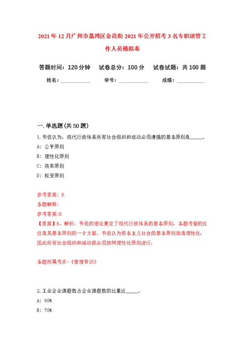 2021年12月广州市荔湾区金花街2021年公开招考3名专职退管工作人员公开练习模拟卷（第9次）