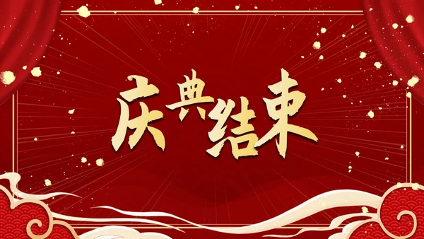 红色奢华高级大气年终庆典PPT模板