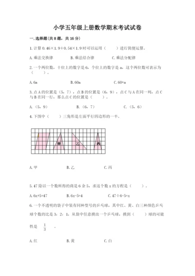 小学五年级上册数学期末考试试卷及参考答案（完整版）.docx