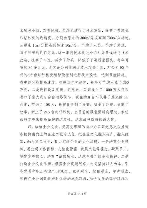 民营企业党总支党建工作经验交流材料 (2).docx