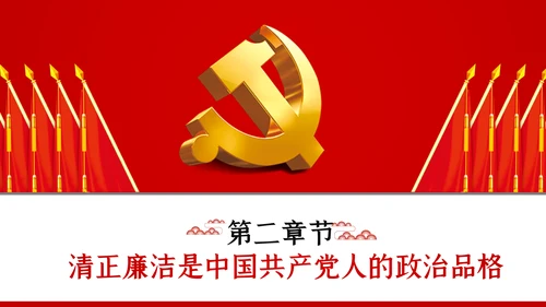 永葆清正廉洁的政治本色党课ppt