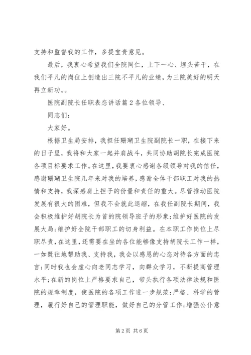 医院副院长任职表态讲话.docx