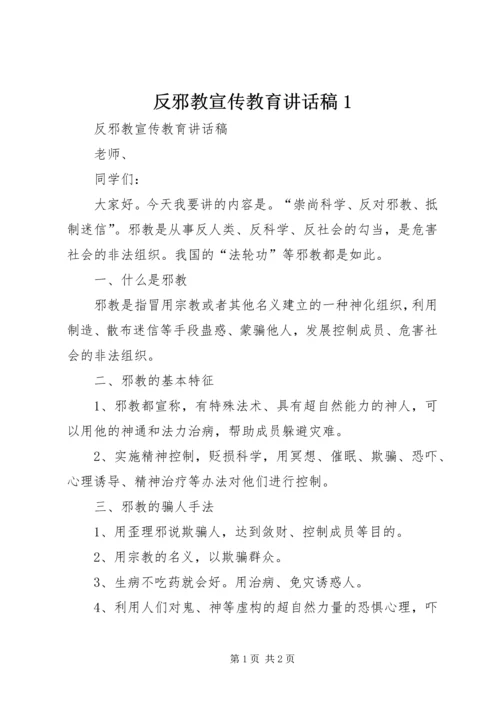 反邪教宣传教育讲话稿1 (2).docx